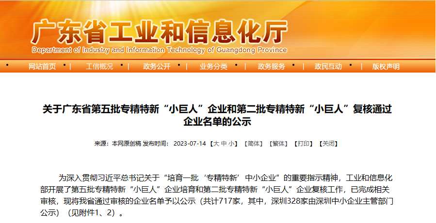 廣東峰華卓立科技股份有限公司上榜國家級專精特新“小巨人”企業公示名單！